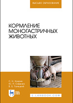 Кормление моногастричных животных, Хохрин С.Н., Савенко Ю.П., Галецкий В.Б., Издательство Лань.