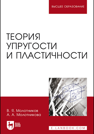 Теория упругости и пластичности, Молотников В.Я., Молотникова А. А., Издательство Лань.