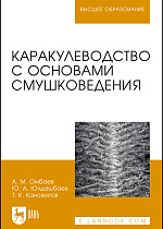 Каракулеводство с основами смушковедения, Омбаев А.М., Юлдашбаев Ю. А., Кансеитов Т.К., Издательство Лань.