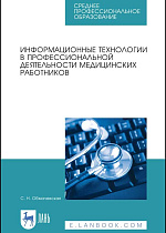 Информационные технологии в профессиональной деятельности медицинских работников, Обмачевская С. Н., Издательство Лань.