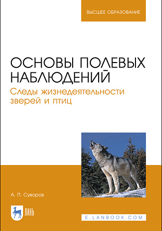 Основы полевых наблюдений. Следы жизнедеятельности зверей и птиц, Суворов А. П., Издательство Лань.