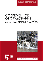 Современное оборудование для доения коров