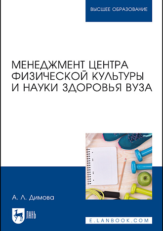 Менеджмент центра физической культуры и науки здоровья вуза, Димова А. Л., Издательство Лань.