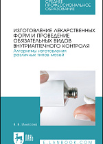 Изготовление лекарственных форм и проведение обязательных видов внутриаптечного контроля. Алгоритмы изготовления различных типов мазей, Ильясова В. В., Издательство Лань.