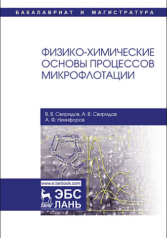 Физико-химические основы процессов микрофлотации, Свиридов В.В., Свиридов А.В., Никифоров А.Ф., Издательство Лань.