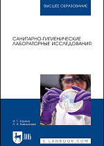 Санитарно-гигиенические лабораторные исследования, Зорина И. Г., Емельянова Л. А., Издательство Лань.