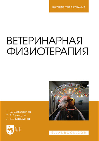 Ветеринарная физиотерапия, Самсонова Т. С., Левицкая Т. Т., Каримова А. Ш., Издательство Лань.