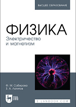 Физика. Электричество и магнетизм, Сабирова Ф. М., Латипов З. А., Издательство Лань.