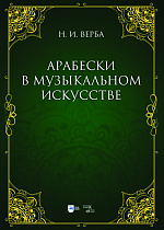 Арабески в музыкальном искусстве