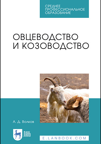 Овцеводство и козоводство, Волков А. Д., Издательство Лань.