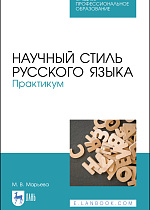 Научный стиль русского языка. Практикум, Марьева М.В., Издательство Лань.