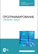 Программирование. Сборник задач, Батасова В.С. , Гречкина П.В., Горкина А. А., Воробьева И.А., Маран М. М., Старостина Л. А., Чибизова Н.В., Издательство Лань.