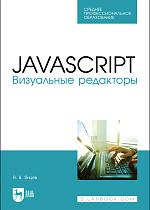 JavaScript. Визуальные редакторы, Янцев В. В., Издательство Лань.