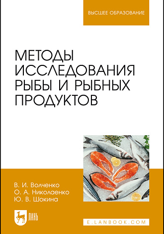 Методы исследования рыбы и рыбных продуктов, Волченко В.И., Николаенко О.А., Шокина Ю. В., Издательство Лань.