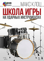Школа игры на ударных инструментах