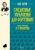 Ежедневные упражнения для фортепиано