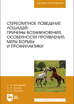 Стереотипное поведение лошадей: причины возникновения, особенности проявления, меры борьбы и профилактики, Зиновьева С. А., Козлов С. А., Маркин С. С., Издательство Лань.