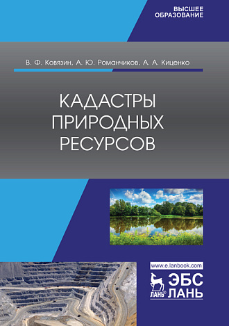 Кадастры природных ресурсов, Ковязин В.Ф., Романчиков А.Ю., Киценко А.А., Издательство Лань.