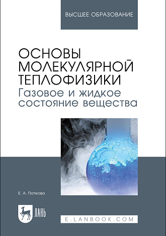 Основы молекулярной теплофизики. Газовое и жидкое состояние вещества, Попкова Е.А., Издательство Лань.