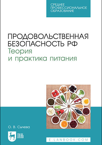 Продовольственная безопасность РФ. Теория и практика питания, Сычева О. В., Издательство Лань.