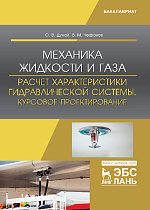Механика жидкости и газа. Расчет характеристики гидравлической системы. Курсовое проектирование, Дунай О.В., Чефанов В.М., Издательство Лань.