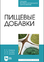 Пищевые добавки, Омаров Р. С., Сычева О. В., Шлыков С. Н., Издательство Лань.