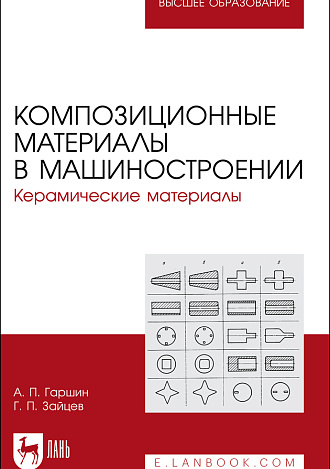 Композиционные материалы в машиностроении. Керамические материалы, Гаршин А. П., Зайцев Г. П., Издательство Лань.