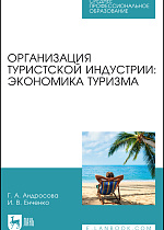 Организация туристской индустрии: экономика туризма, Андросова Г. А., Енченко И. В., Издательство Лань.