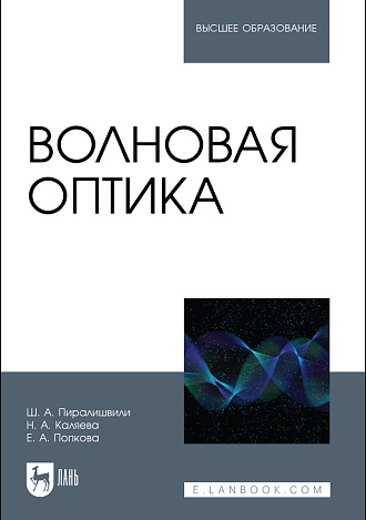 Волновая оптика, Пиралишвили Ш.А., Каляева Н.А., Попкова Е.А., Издательство Лань.