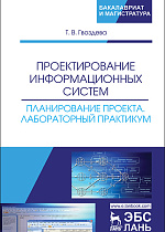 Проектирование информационных систем. Планирование проекта. Лабораторный практикум, Гвоздева Т.В., Издательство Лань.