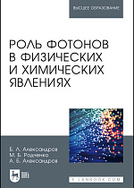 Роль фотонов в физических и химических явлениях, Александров Б.Л., Родченко М.Б., Александров А.Б., Издательство Лань.