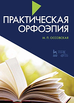 Практическая орфоэпия