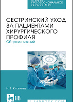 Сестринский уход за пациентами хирургического профиля. Сборник лекций, Киселева Н. Г., Издательство Лань.