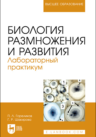 Биология размножения и развития. Лабораторный практикум, Гореликов П. Л., Шакирова Г. Р., Издательство Лань.
