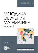 Методика обучения математике. Часть 2, Сиротина И. К., Издательство Лань.