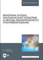 Векторная алгебра, аналитическая геометрия и методы математического программирования, Трухан А. А., Ковтуненко В.Г., Издательство Лань.