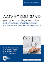 Латинский язык: per aspera ad linguam Latinam. Для лечебных, педиатрических и стоматологических факультетов, Алексеева И. С., Медникова Г. А., Реморова Е. Е., Сикацкая П. А., Издательство Лань.