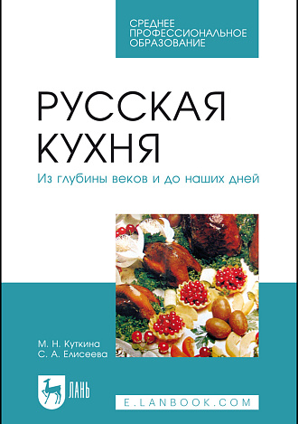 Русская кухня. Из глубины веков и до наших дней, Куткина М.Н., Елисеева С. А., Издательство Лань.