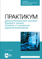 Практикум. Демонстрационный экзамен базового уровня. Сетевое и системное администрирование, Уймин А. Г., Издательство Лань.