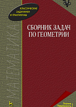 Сборник задач по геометрии, Базылев В.Т., Издательство Лань.