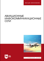 Авиационные инфокоммуникационные сети, Головченко Е. В., Федюнин П. А., Зырянов Ю. Т., Белоусов О. А., Дьяченко В. А., Стафеев М. А., Чернышов Н. Г., Издательство Лань.