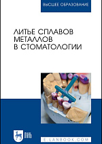 Литье сплавов металлов в стоматологии, Данилина Т.Ф., Михальченко Д.В., Жидовинов А.В., Севбитов А.В. , Наумова В.Н., Издательство Лань.