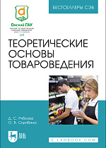 Теоретические основы товароведения, Рябкова Д. С., Скрябина О. В., Издательство Лань.