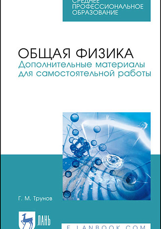 Общая физика. Дополнительные материалы для самостоятельной работы, Трунов Г.М., Издательство Лань.