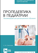 Пропедевтика в педиатрии. Рекомендации для дистанционного обучения, Соколова Л. И., Издательство Лань.