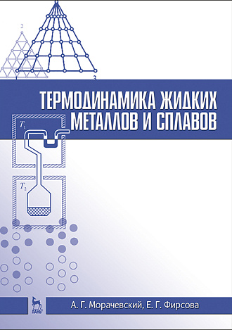 Термодинамика жидких металлов и сплавов, Морачевский А.Г., Фирсова Е.Г., Издательство Лань.