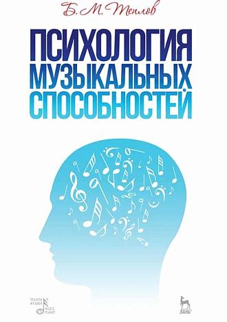 Психология музыкальных способностей