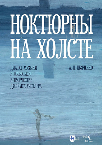 Ноктюрны на холсте. Диалог музыки и живописи в творчестве Джеймса Уистлера