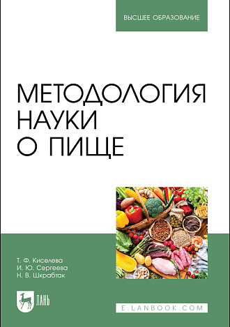 Методология науки о пище, Киселева Т. Ф., Сергеева И. Ю., Шкрабтак Н. В., Издательство Лань.