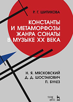 Константы и метаморфозы жанра сонаты в музыке XX века. Н. Я. Мясковский, Д. Д. Шостакович, П. Булез., Шитикова Р.Г., Издательство Лань.